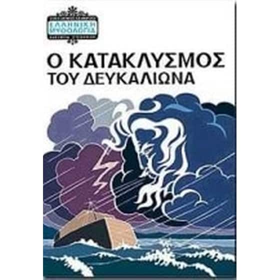 Ο κατακλυσμός του Δευκαλίωνα image 0