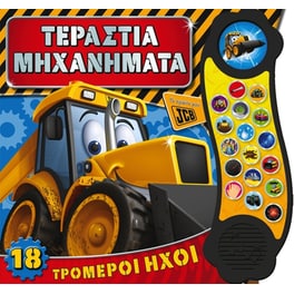 Τεράστια μηχανήματα (Το πρώτο μου JCB)