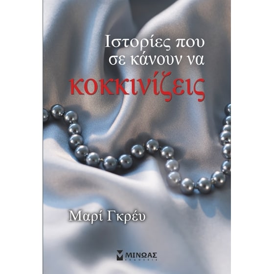 Ιστορίες που σε κάνουν να κοκκινίζεις image 0