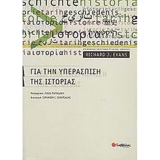 Για την υπεράσπιση της ιστορίας image 0