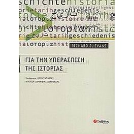 Για την υπεράσπιση της ιστορίας