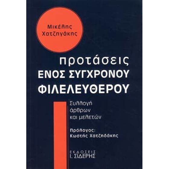 Προτάσεις ενός σύγχρονου φιλελεύθερου image 0