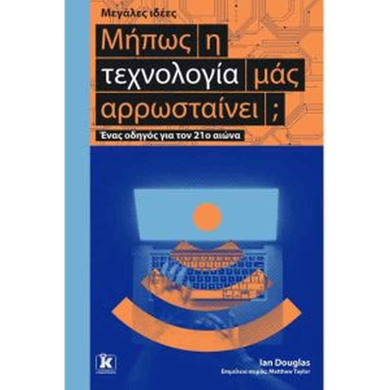 Μήπως η τεχνολογία μας αρρωσταίνει - Μεγάλες ιδέες