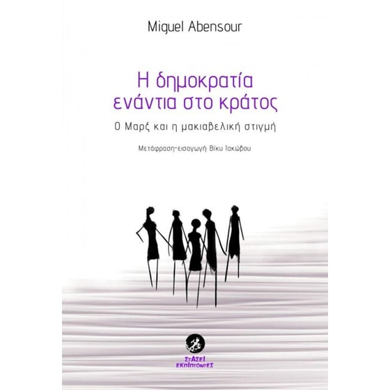 Η δημοκρατία ενάντια στο κράτος image 0