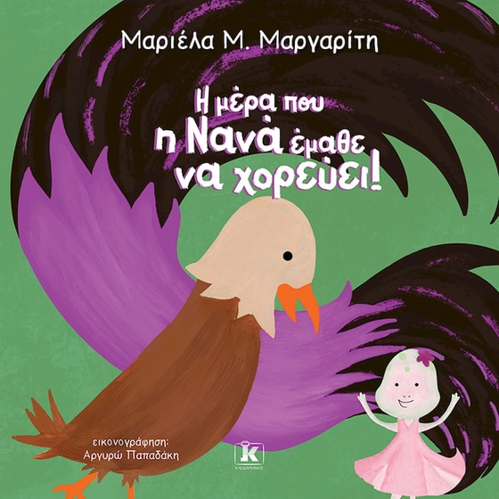 Η μέρα που η Νανά έμαθε να χορεύει image 0