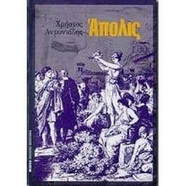 Άπολις