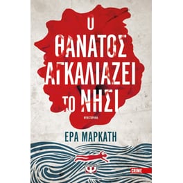 Ο θάνατος αγκαλιάζει το νησί