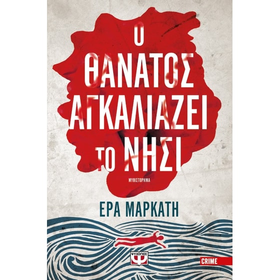 Ο θάνατος αγκαλιάζει το νησί image 0