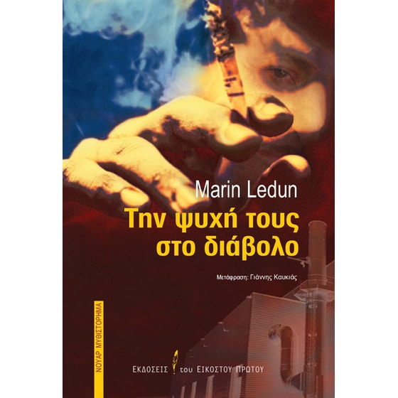 Την ψυχή τους στο διάβολο image 0