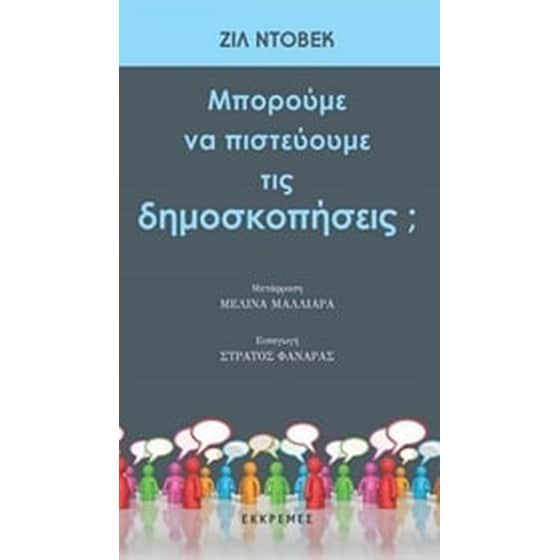 Μπορούμε να πιστεύουμε τις δημοσκοπήσεις image 0