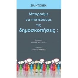 Μπορούμε να πιστεύουμε τις δημοσκοπήσεις