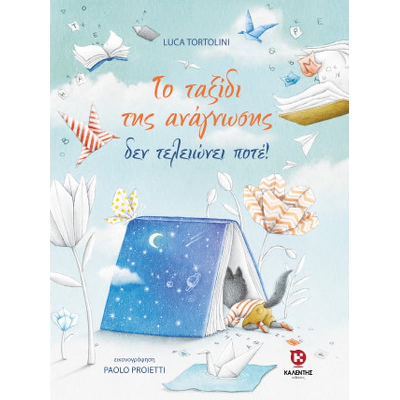 Το ταξίδι της ανάγνωσης δεν τελειώνει ποτέ!