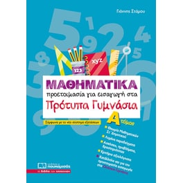 Βοήθημα Μαθηματικά - Προετοιμασία για εισαγωγή στα πρότυπα γυμνάσια. Α΄ Τόμος