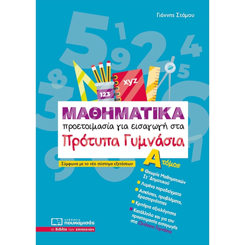 Βοήθημα Μαθηματικά - Προετοιμασία για εισαγωγή στα πρότυπα γυμνάσια. Α Τόμος