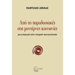 Από τις παραδοσιακές στις μοντέρνες κοινωνίες