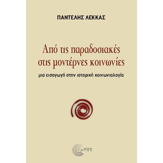 Από τις παραδοσιακές στις μοντέρνες κοινωνίες image 0