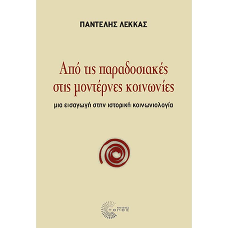 Από τις παραδοσιακές στις μοντέρνες κοινωνίες