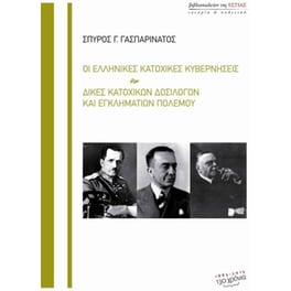 Οι ελληνικές κατοχικές κυβερνήσεις