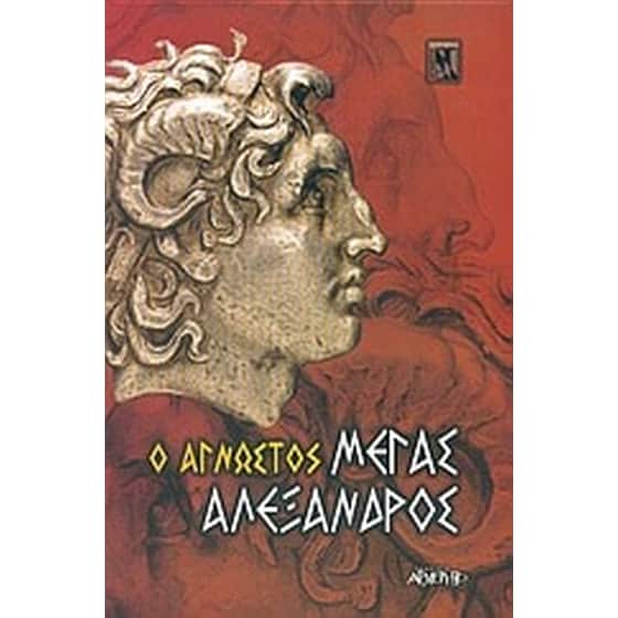 Ο άγνωστος Μέγας Αλέξανδρος image 0