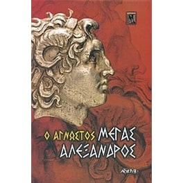 Ο άγνωστος Μέγας Αλέξανδρος