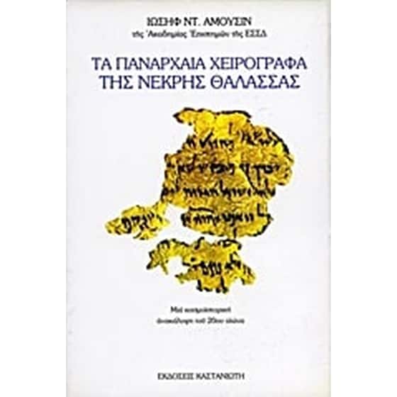 Τα πανάρχαια χειρόγραφα της Νεκρής Θάλασσας image 0