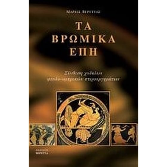 Τα βρώμικα έπη image 0