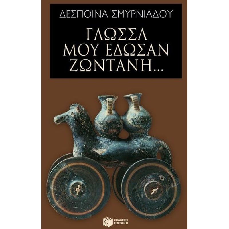 Γλώσσα μού έδωσαν ζωντανή...