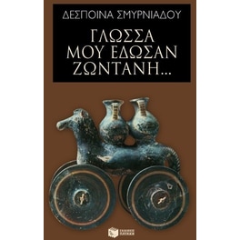 Γλώσσα μού έδωσαν ζωντανή...