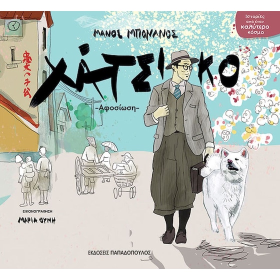 Χάτσικο image 0