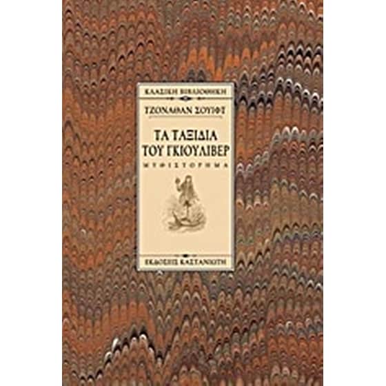 Τα ταξίδια του Γκιούλιβερ image 0