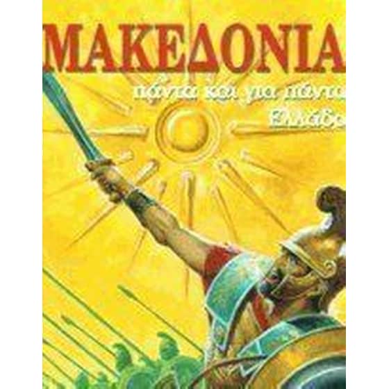 Μακεδονία image 0