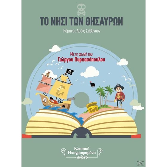 Το Νησί Των Θησαυρών (CD) image 1