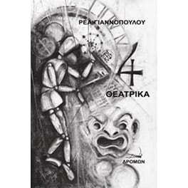 4 θεατρικά