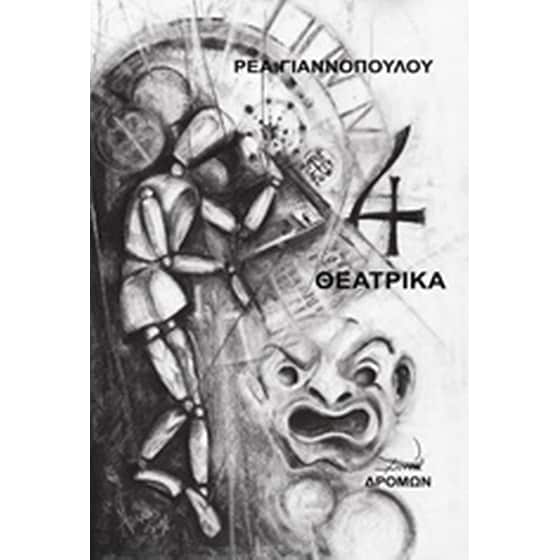 4 θεατρικά image 0
