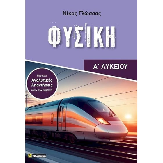 Βοήθημα Φυσική Α' Λυκείου image 0