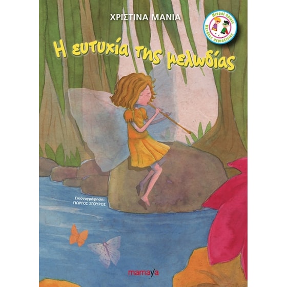 Η ευτυχία της μελωδίας image 0