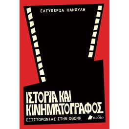 Ιστορία και Κινηματογράφος
