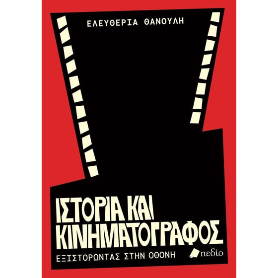 Ιστορία και Κινηματογράφος image 0