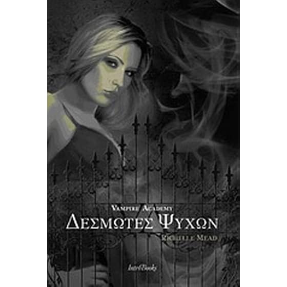 Δεσμώτες ψυχών image 0