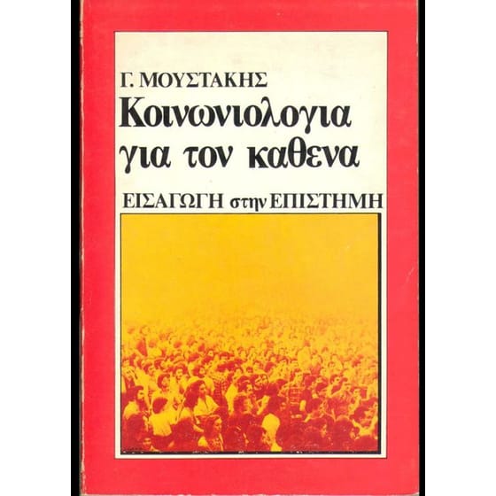 Κοινωνιολογία για τον καθένα image 0