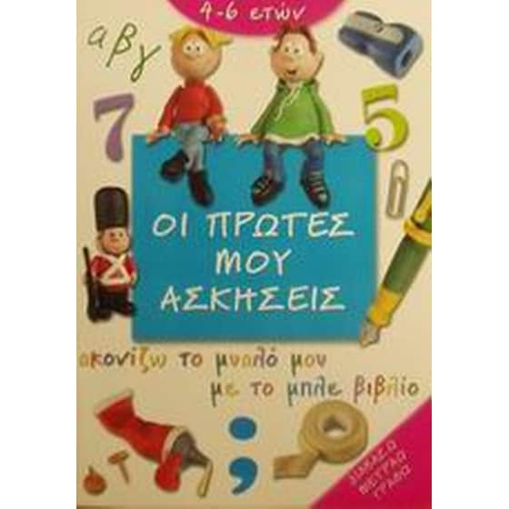 Οι πρώτες μου ασκήσεις image 0