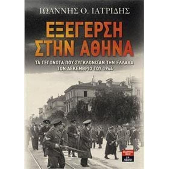 Εξέγερση στην Αθήνα image 0