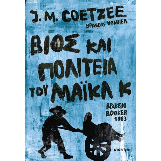 Βίος και πολιτεία του Μάικλ Κ image 0