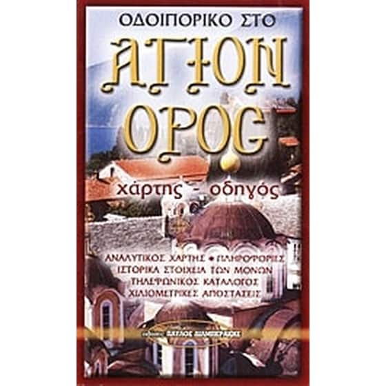 Οδοιπορικό στο Άγιον Όρος image 0