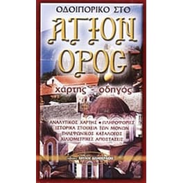Οδοιπορικό στο Άγιον Όρος