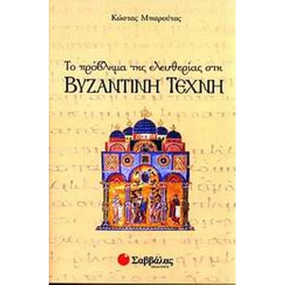 Το πρόβλημα της ελευθερίας στη βυζαντινή τέχνη image 0