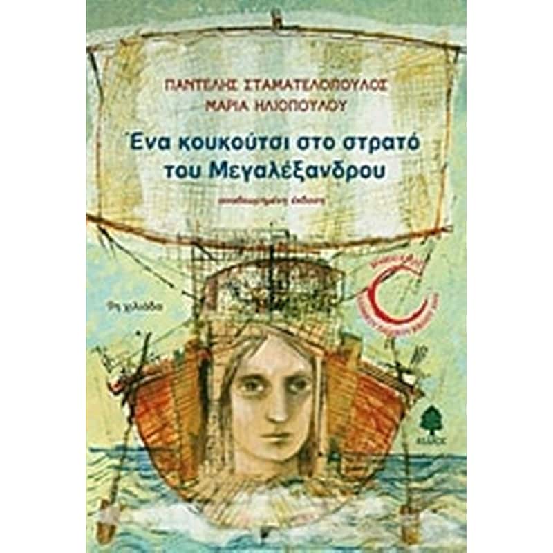 Ένα κουκούτσι στο στρατό του Μεγαλέξανδρου