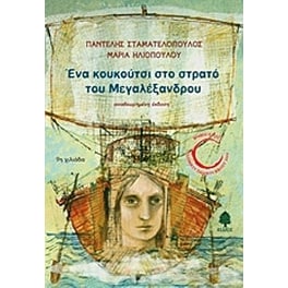 Ένα κουκούτσι στο στρατό του Μεγαλέξανδρου