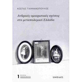 Ανδρικές ομοερωτικές σχέσεις στη μεταπολεμική Ελλάδα