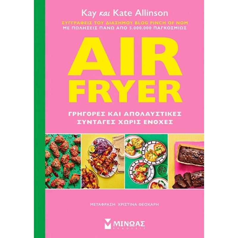 Air Fryer: Γρήγορες και απολαυστικές συνταγές χωρίς ενοχές